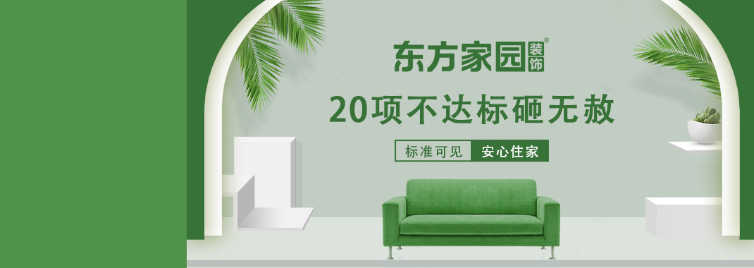 東方家園裝飾 | 20項不達標砸無赦！